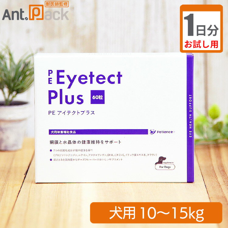 【お試し1日分】ペティエンス PE アイテクトプラス タブレット犬用 体重10kg〜15kg 3粒
