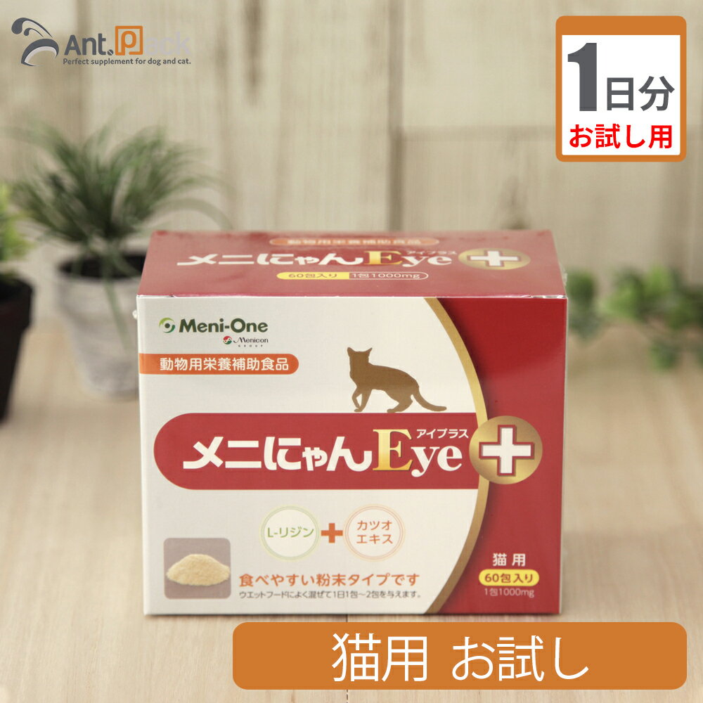 【お試し1日分】メニワンメニにゃん　Eye+ 粉末　猫用　1g 1日分