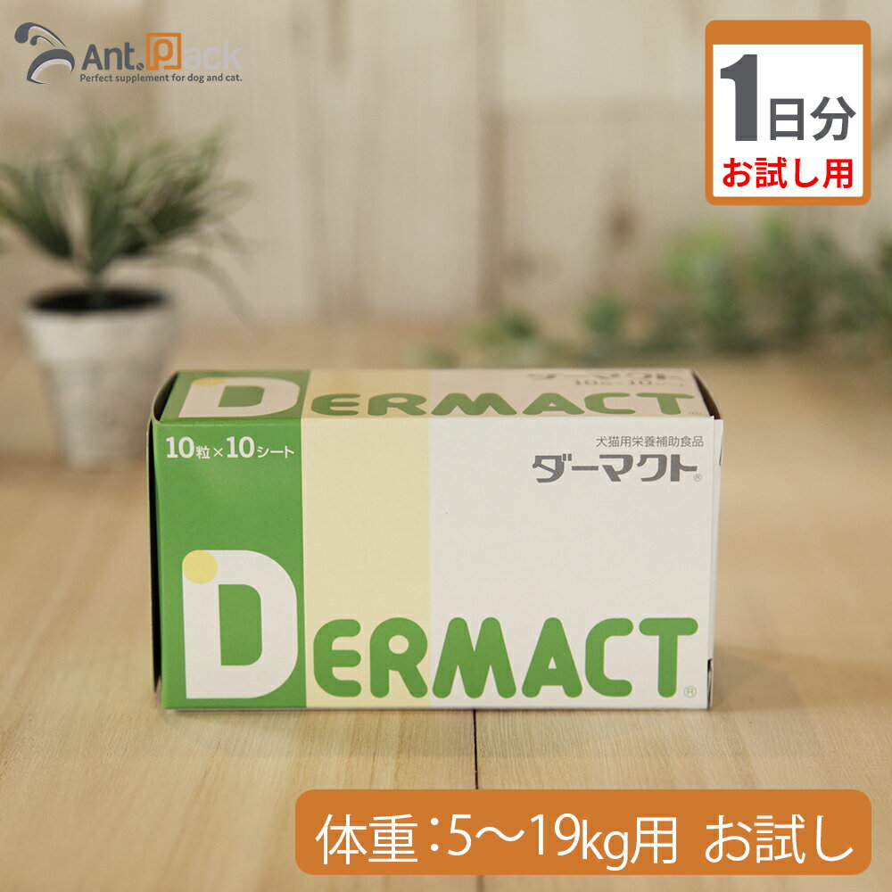 【お試し1日分】全薬ダーマクト 犬用 体重5kg～19kg用 2粒