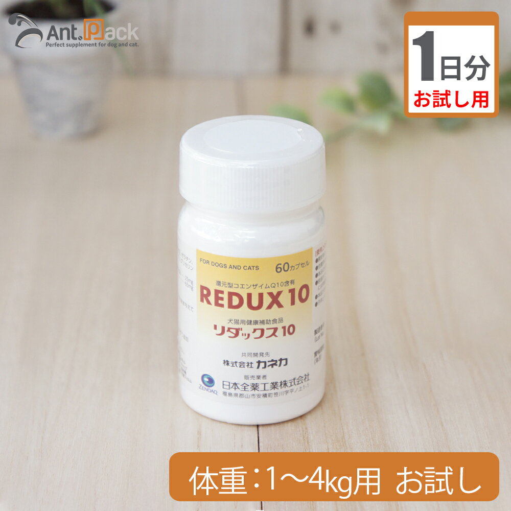 【お試し1日分】全薬 リダックス10 犬用 体重1kg～4kg用 1カプセル 1日分