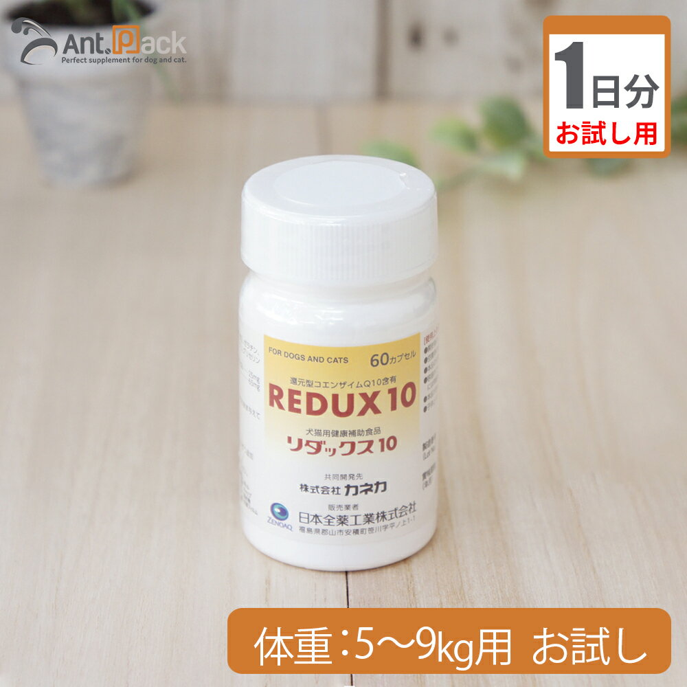 【お試し1日分】全薬 リダックス10 犬用 体重5kg～9kg用 2カプセル 1日分