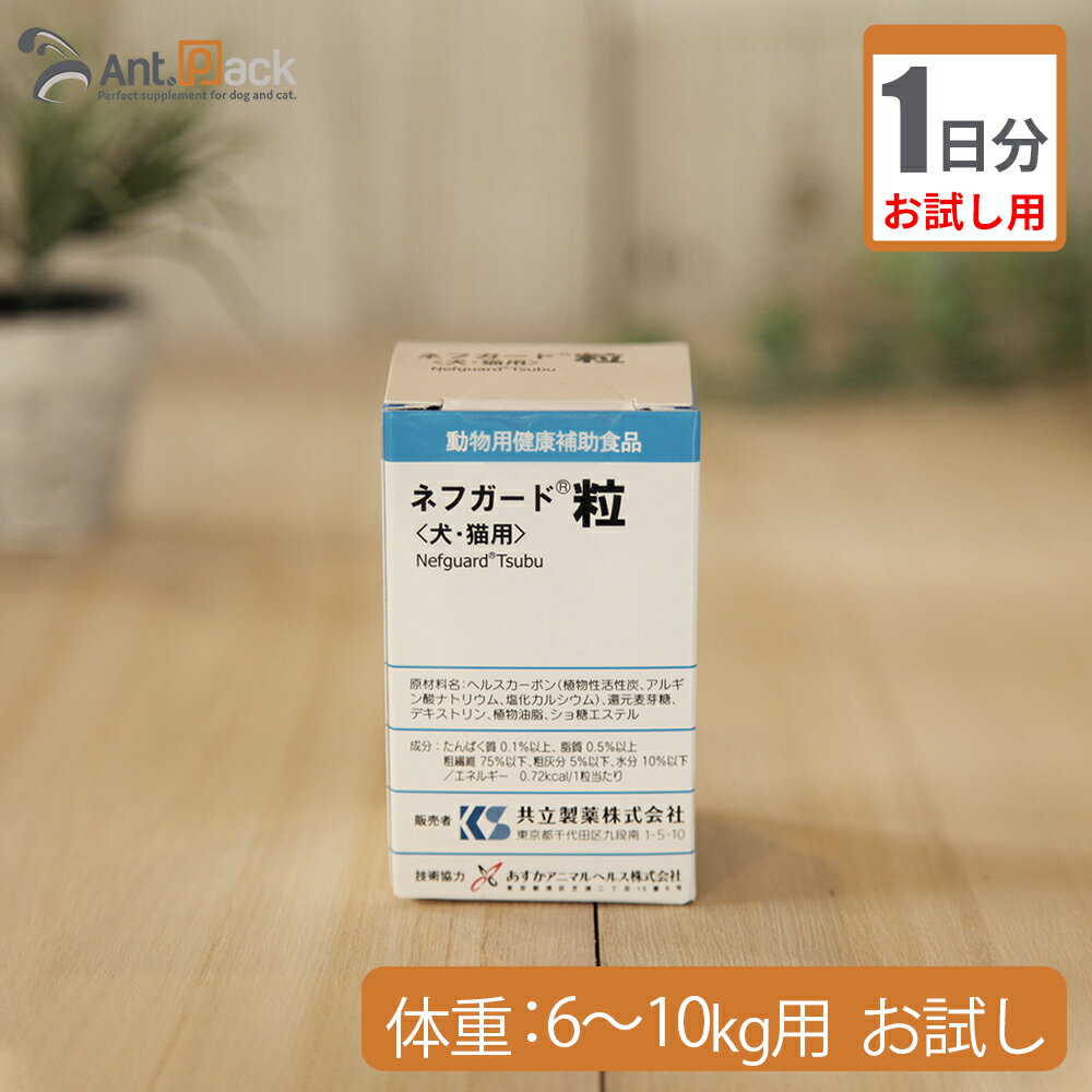 【お試し1日分】共立製薬 ネフガード粒 犬猫用 体重6kg～10kg用 4粒のサムネイル
