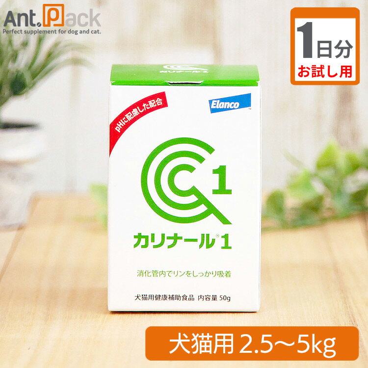 【お試し1日分】エランコ カリナール1 犬猫用 体重2.5kg〜5kg用 1g
