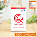 【お試し1日分】エランコ カリナール2 犬猫用 体重10kg〜12.5kg用 2.5g