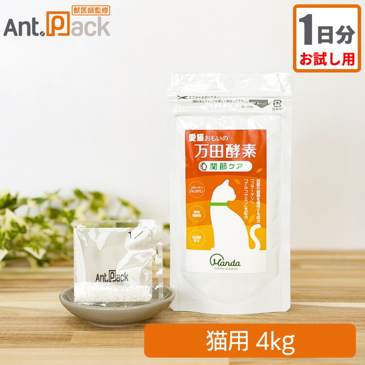 樂天商城 - 【お試し1日分】愛猫おもいの 万田酵素 関節ケア 猫用 体重4kg 1日4g