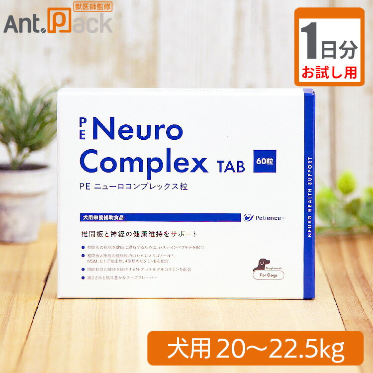 【お試し1日分】ペティエンス PE ニューロコンプレックスタブレット 犬用 体重20kg〜22.5kg 4.5粒