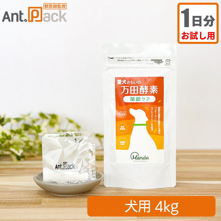 【お試し1日分】愛犬おもいの 万田酵素 関節ケア 犬用 体重4kg 1日4g