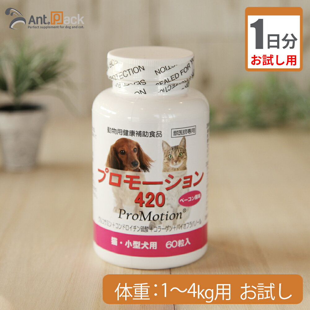 【お試し1日分】共立製薬 プロモーション420 （猫・小型犬用） ～体重1kg～4kg用 2.1g※こちらは紛末でのお届けとなります