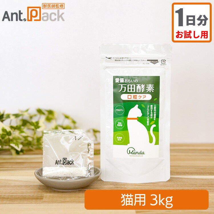 Rakuten - 【お試し1日分】愛猫おもいの 万田酵素 口腔ケア 猫用 体重3kg 1日3g