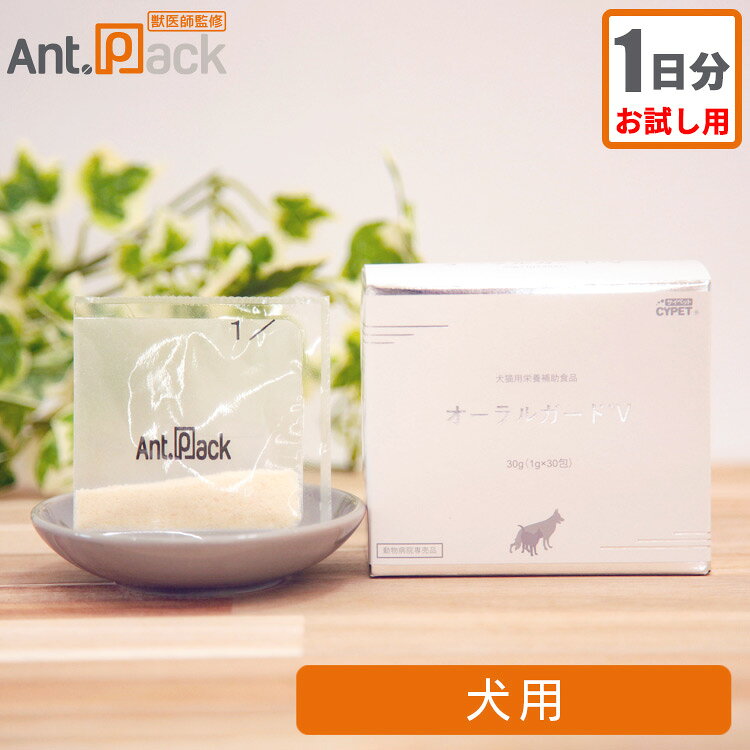 【お試し1日分】 ミネルヴァ オーラルガードV 犬用 1日1g ant-pack-10013498 ペット用サプリ専門 Ant.Pack パッケージ画像