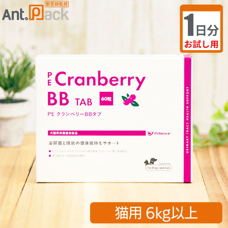 【お試し1日分】 ペティエンス PE クランベリーBB タブ 猫用 体重6kg以上 1日3粒