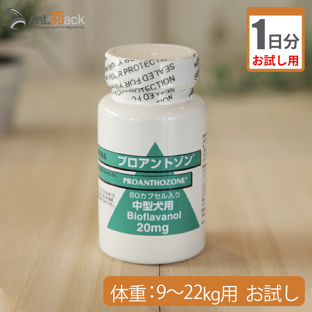 【お試し1日分】共立製薬 プロアントゾン20mg （中型犬用） 体重9kg〜22kg用 1カプセル