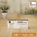 【お試し1日分】明治製菓 リンパクトデリタブ 犬用 体重1kg〜4kg用 1粒
