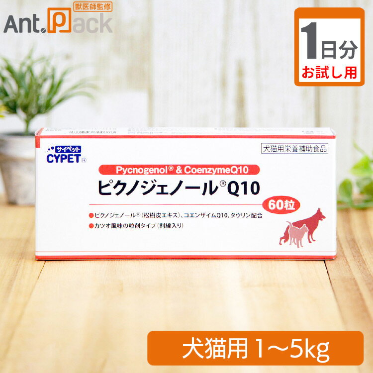 【お試し1日分】サイペット ピクノジェノール Q10 犬猫用 体重1kg～5kg 1日1粒