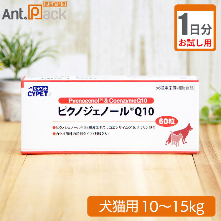 【お試し1日分】サイペット ピクノジェノール Q10 犬猫用 体重10kg～15kg 1日3粒