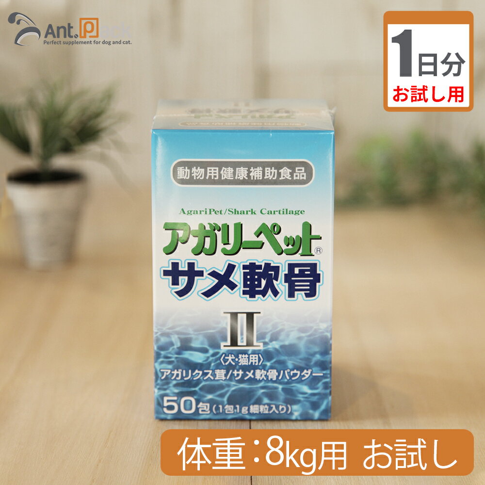 【お試し1日分】共立製薬 アガリーペット 犬猫用 サメ軟骨II 体重8kg用 0.8g