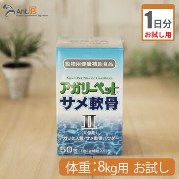 【お試し1日分】共立製薬 アガリーペット 犬猫用 サメ軟骨II 体重8kg用 0.8g