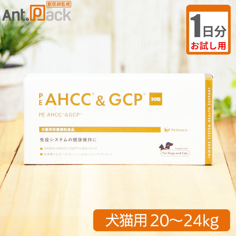 【お試し1日分】ペティエンス PE AHCC＆GCP 犬猫用 体重20kg～24kg用 5粒