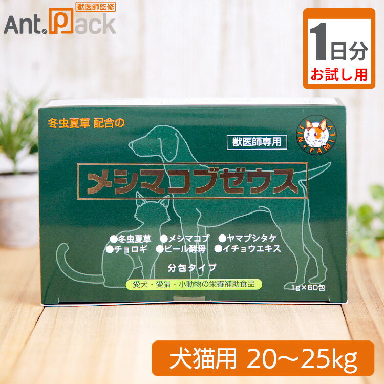 【お試し1日分】太陽食品 メシマコブゼウス 顆粒タイプ 犬猫用 体重20kg〜25kg用 3.5g 1日分