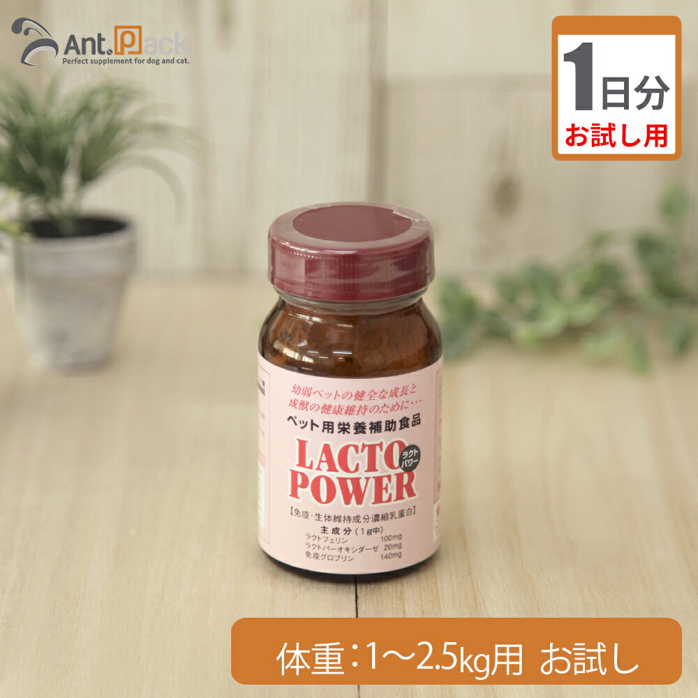 【お試し1日分】プランシュール ラクトパワー パウダー 犬猫用 体重1kg〜2.5kg用 0.5g 1日分