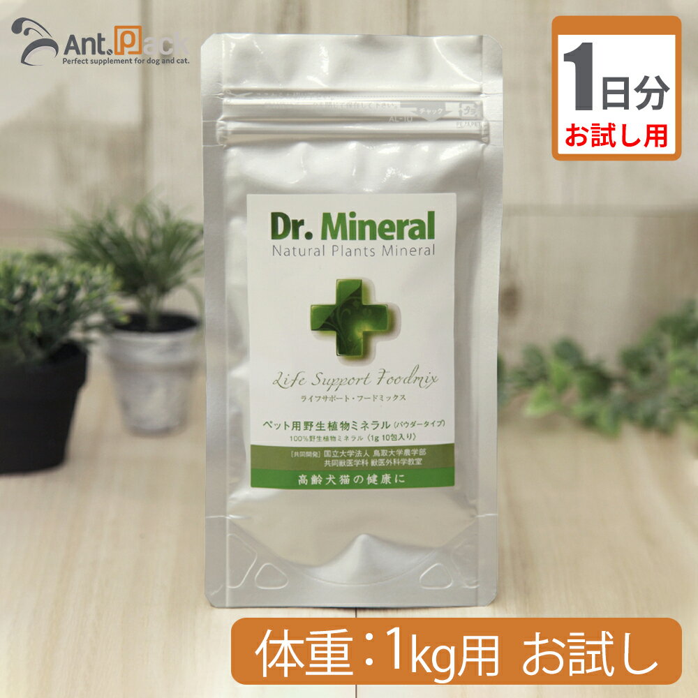 【お試し1日分】ドクターミネラル/Dr.Mineralパウダー 犬猫用 体重1kg用 0.1g 1日分