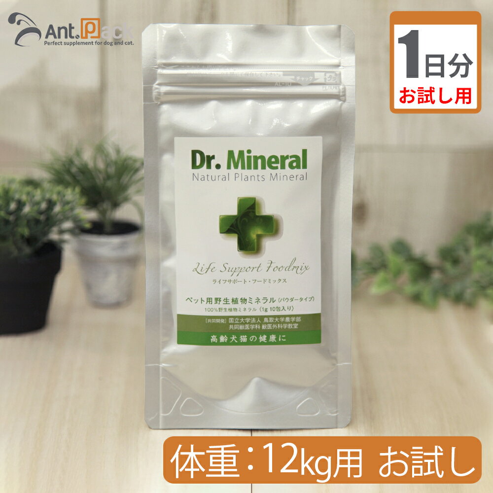 【お試し1日分】ドクターミネラル/Dr.Mineralパウダー 犬猫用 体重12kg用 1.2g 1日分