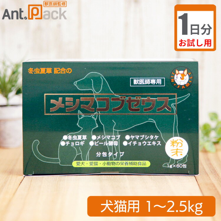 【お試し1日分】太陽食品 メシマコブゼウス 粉末タイプ 犬猫用 体重1kg〜2.5kg用 0.5g 1日分