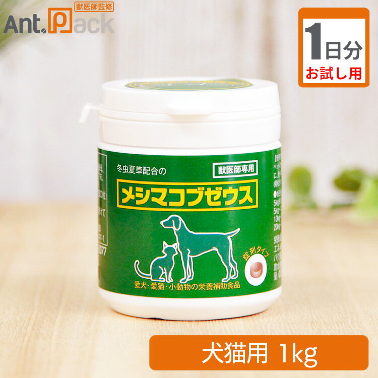 【お試し1日分】太陽食品 メシマコブゼウス 錠剤タイプ 犬猫用 体重1kg用 1粒 1日分