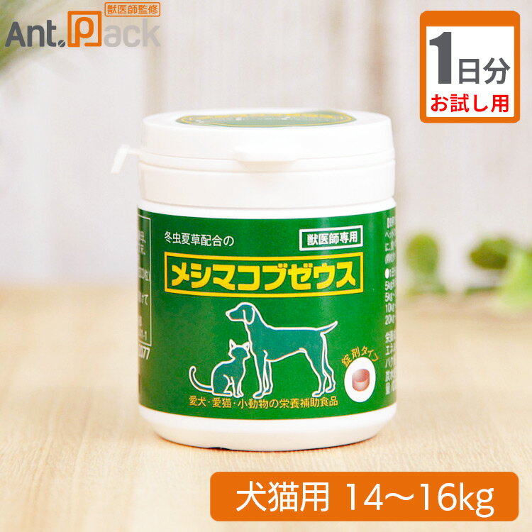 【お試し1日分】太陽食品 メシマコブゼウス 錠剤タイプ 犬猫用 体重14kg〜16kg用 13粒 1日分