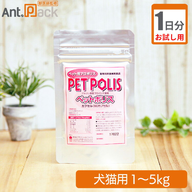 【お試し1日分】プランシュール ペットポリス カプセル 犬猫用 体重1kg〜5kg 1日2カプセル