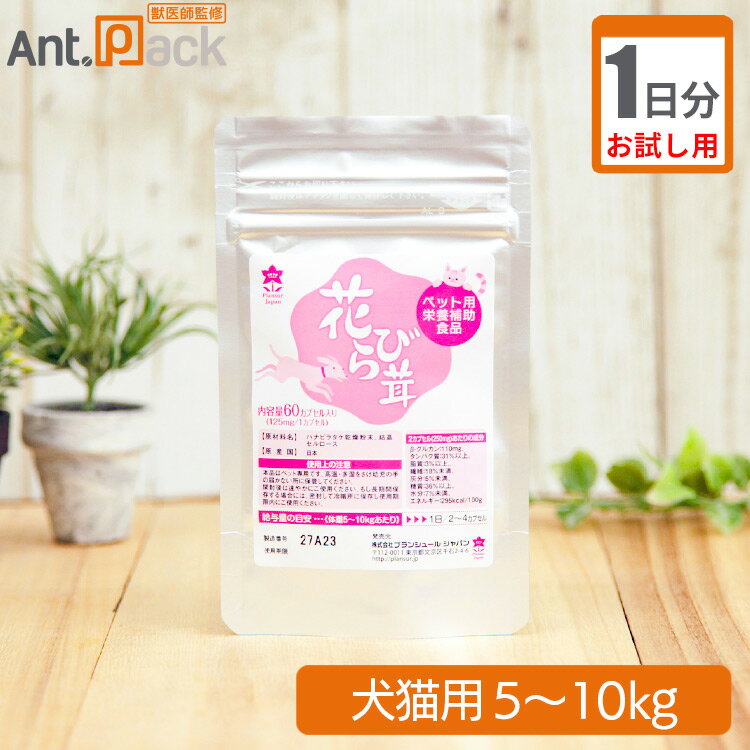 【お試し1日分】プランシュール 花びら茸 カプセル 犬猫用 体重5kg～10kg 1日2カプセル