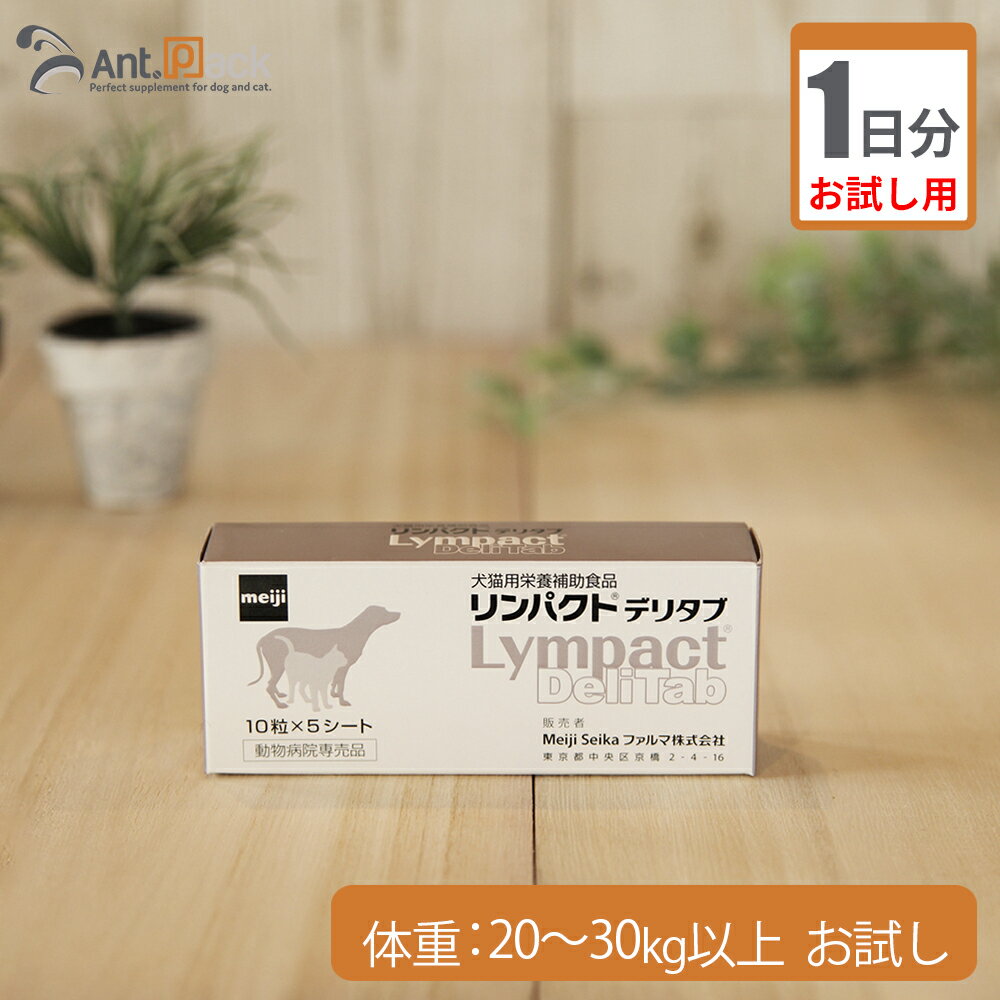Rakuten - 【お試し1日分】明治製菓 リンパクトデリタブ 犬用 体重20kg〜30kg以上用 3粒