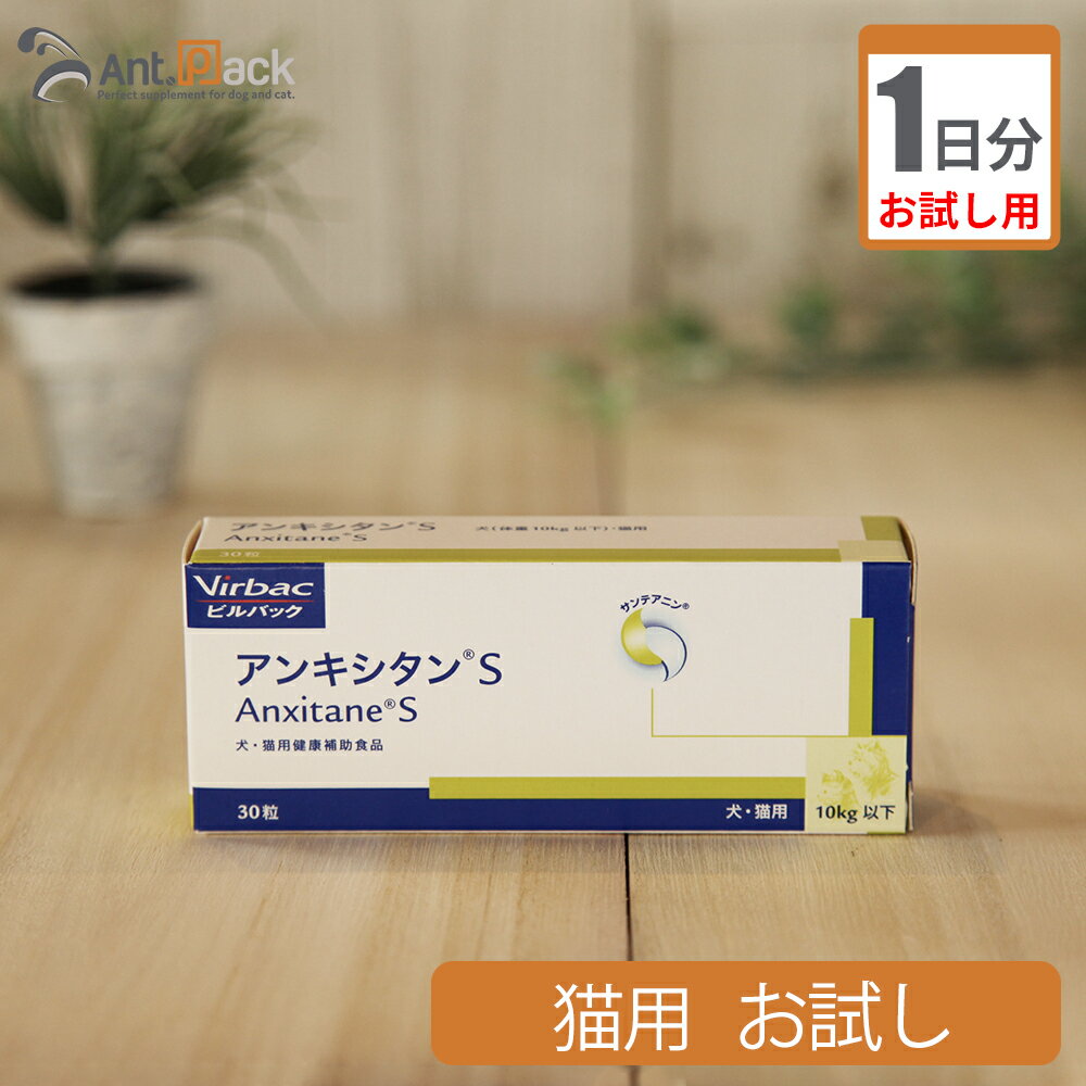 【お試し1日分】ビルバック アンキシタンS 猫用 0.5粒