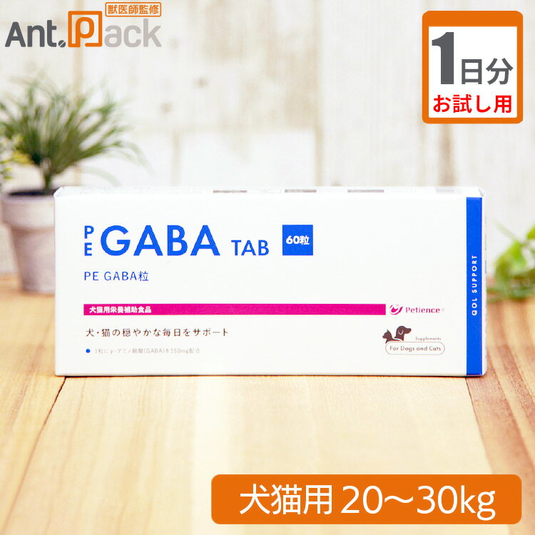 【お試し1日分】ペティエンス PE GABA 粒 犬猫用 体重20kg〜30kg用 4粒のサムネイル