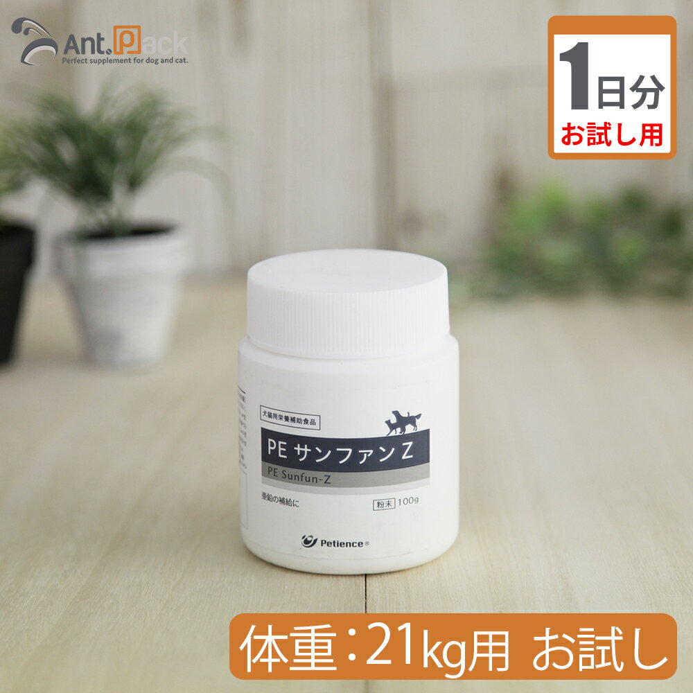 【お試し1日分】ペティエンス PE サンファンZ 犬猫用 体重 21kg用 0.84g