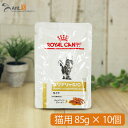 ロイヤルカナン ユリナリー S Oライト パウチ 猫用 85g 10個【送料無料】※同梱不可 10327 