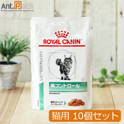 ロイヤルカナン 猫用 糖コントロール パウチ 85g×10個※同梱不可商品【送料無料】※同梱不可商品※(12055)