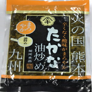 内　　　容 高菜油炒め130g 賞味期限 常温で120日 保存方法 直射日光を避け、冷暗所にて保存 原材料 高菜(国産)、食塩、食用植物油、アミノ酸液、ごま、唐辛子、調味料（アミノ酸）、着色料（ウコン）、（原材料の一部に大豆、ごまを含む）油炒めした高菜は酸味がまろやかで辛すぎず、 お子様から大人まで食べやすくなっています！ チャーハンやパスタ、ラーメンなど色々な料理に お使い頂けます。