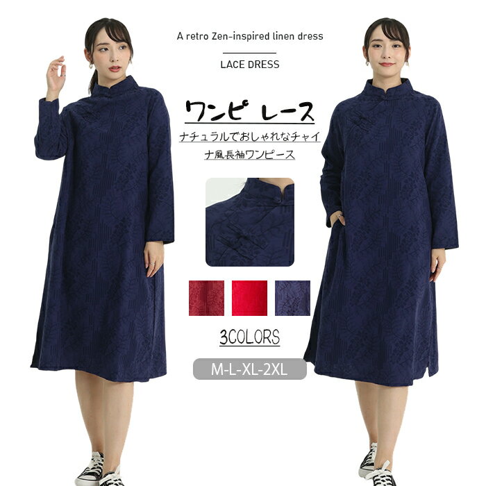 樂天商城 - ワンピース レディース ロングワンピース ロング丈 長袖 綿麻 体型カバー ゆったり ゆるっとワンピース シンプル ロングワンピ かわいい 冬 秋 大きいサイズ カジュアル 30代 40代 20代 ファッション 無地 チャイナ式首元 チャイナ風 ナチュラル 華やか シック