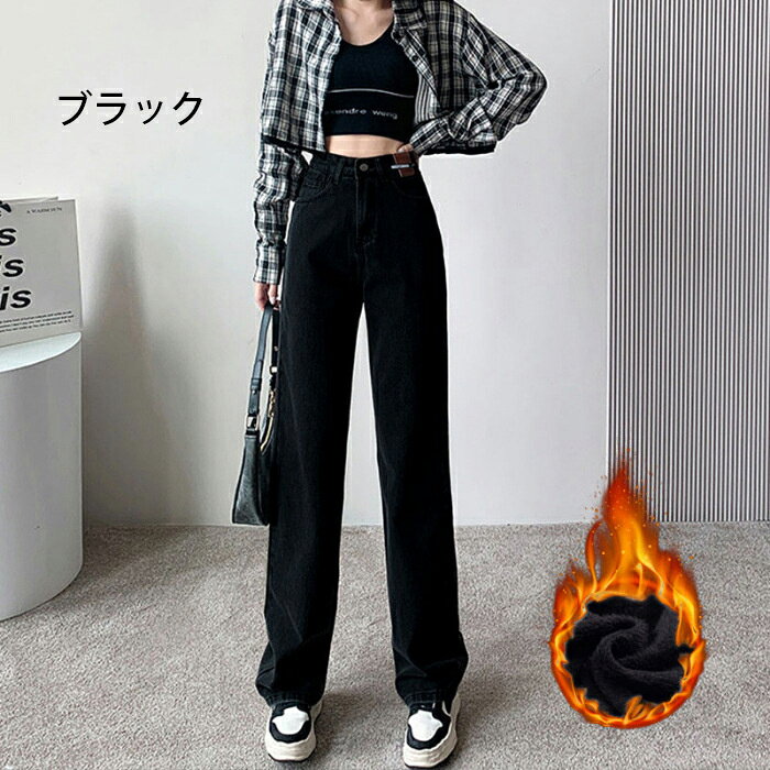 デニムパンツ ジーパン 暖パン レディース 裏起毛 ジーンズ ワイドパンツ ゆったり ワイド ストレート ハイウエスト パンツ 裏ボア フリース 起毛 ストレートパンツ 暖かい ストレートレッグジーンズ ルーズ 裏フリース 防寒 保温 あったか ジーパン ボトムス 秋 冬