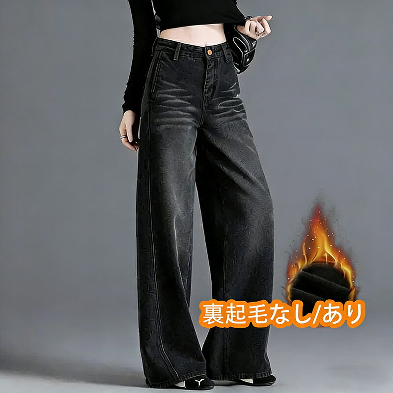 樂天商城 - ジーンズ レディース ワイドレッグ ストレート 韓国風 ゆったり 体型カバー あったか 裏起毛 ハイウエスト デニム パンツ ジーパン 着痩せ ウォッシュ加工 ゆったり ワイドレッグ 高見え 秋冬 美脚 ゆったり 脚長 春秋 オールシーズン ブラック 黒 デニムパンツ