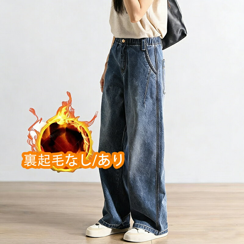 樂天商城 - ワイドパンツ レディース ジーンズ ストレートパンツ デニムパンツ ロングパンツ パンツ 裏起毛 ハイウエスト デニム ゴム 大きいサイズ ボトムス ズボン ワイドデニム 体型カバー ロング丈 ゆったり 裏起毛なし ジーパン 春 秋 冬 あったか ヴィンテージ デニムファッション