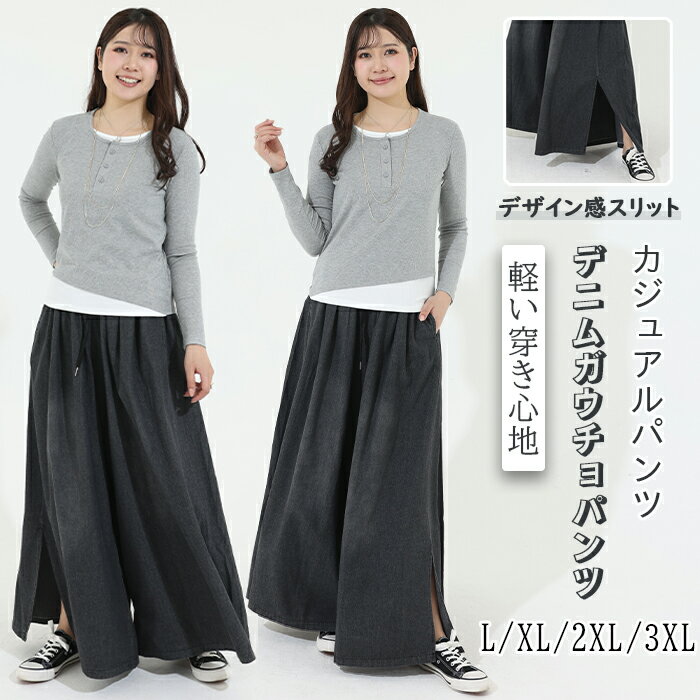 ワイドパンツ デニムパンツ レディース デニム ガウチョパンツ デニムワイドパンツ 夏 秋 春 スリット ハイウェスト ゆったり ボトムス 春夏 フレアパンツ イージーパンツ 体型カバー ウエストゴム 無地 カジュアル 着痩せ 上品 きれいめ 通勤 OL