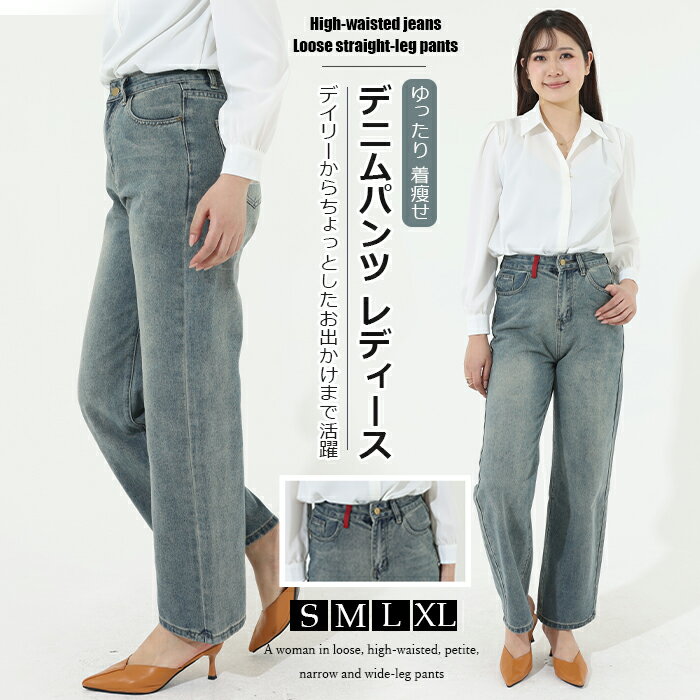 ハイウエスト デニムパンツ レディース 春秋 ストレートパンツ ワイドパンツ ロングパンツ ボトムス ジーンズ デザイン感 ポケット付き ゆったり ウォッシュ加工 レトロ ルーズ 大人 女性用 おしゃれ 美脚パンツ お出かけ デイリー ナチュラル ウエスト調整