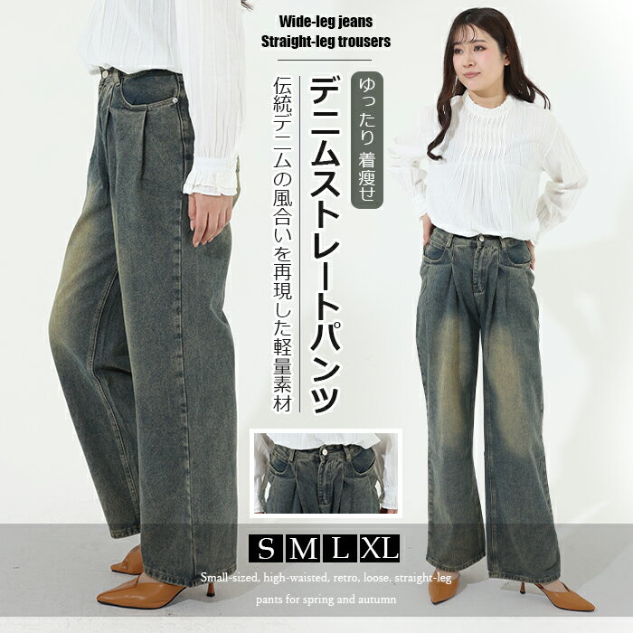 樂天商城 - ロングパンツ デニムパンツ ストレートパンツ レディース ワイドパンツ ハイウエスト ヴィンテージ ウォッシュ加工 ジーンズ ワイド スタイリッシュ シンプル ゆったり 着痩せ 脚長効果 おしゃれ ウエスト調整 大きいサイズ ボトムス 高身長 低身長