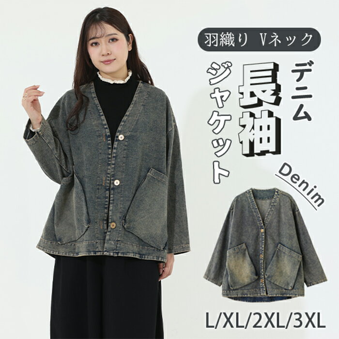 デニム ジャケット レディース 春秋 アウター Vネック 長袖 カーディガン 前開き 羽織り トップス レトロ 色落ち きれいめ ゆったり 着..