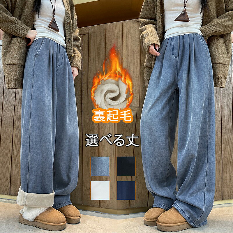 デニムパンツ ジーパン 暖パン レディース 裏起毛 ジーンズ ワイドパンツ ゆったり ワイド ストレート ハイウエスト パンツ 裏ボア フリース 起毛 ストレートパンツ 暖かい ストレートレッグジーンズ ルーズ 裏フリース 防寒 保温 あったか ジーパン ボトムス 秋 冬