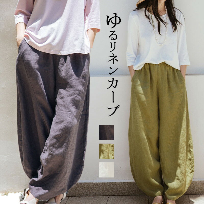 樂天商城 - カーブパンツ レディース 春 リネンパンツ 春夏 コクーンパンツ ボトムズ 大人きれいめ リゾート ライン タック ウエストゴム ポケット 無地 お出かけ 旅行 楽 ズボン リネン 綿麻 イージーパンツ 履きやすい パンツ ロング