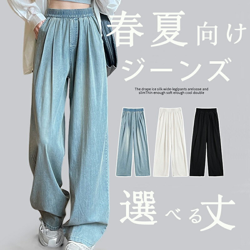 樂天商城 - ひんやり デニムパンツ ジーンズ ジーパン レディース ワイドパンツ 選べる丈 きれいめ 涼しい テンセル ボトムズ 春服 夏服 春夏 ウエストゴム 楽チン パンツ タックパンツ 低身長 高身長 イージーパンツ 着回し ズボン ダンス 大人 さらさら 接触冷感 落ち感 ぽっちゃり