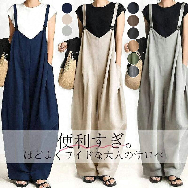 即日発送 サロペットパンツ レディース ワイドパンツ 春服 夏服 ボトムズ 長ズボン 夏パンツ 無地 楽チン 大人きれいめ パンツ40代 オフィスカジュアル 通勤 ゆったり 着回し イージー 夏コーデ 30代40代50代 カジュアル お出かけ 日常デート 送料無料 オールインワン 秋服